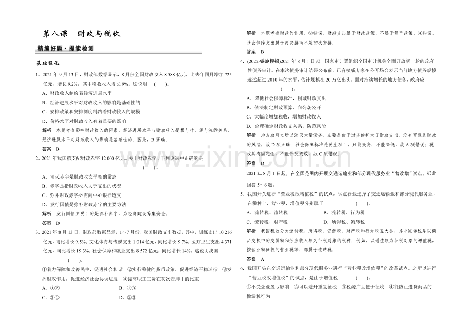 2021高考政治一轮复习提能检测：第8课-财政与税收.docx_第1页