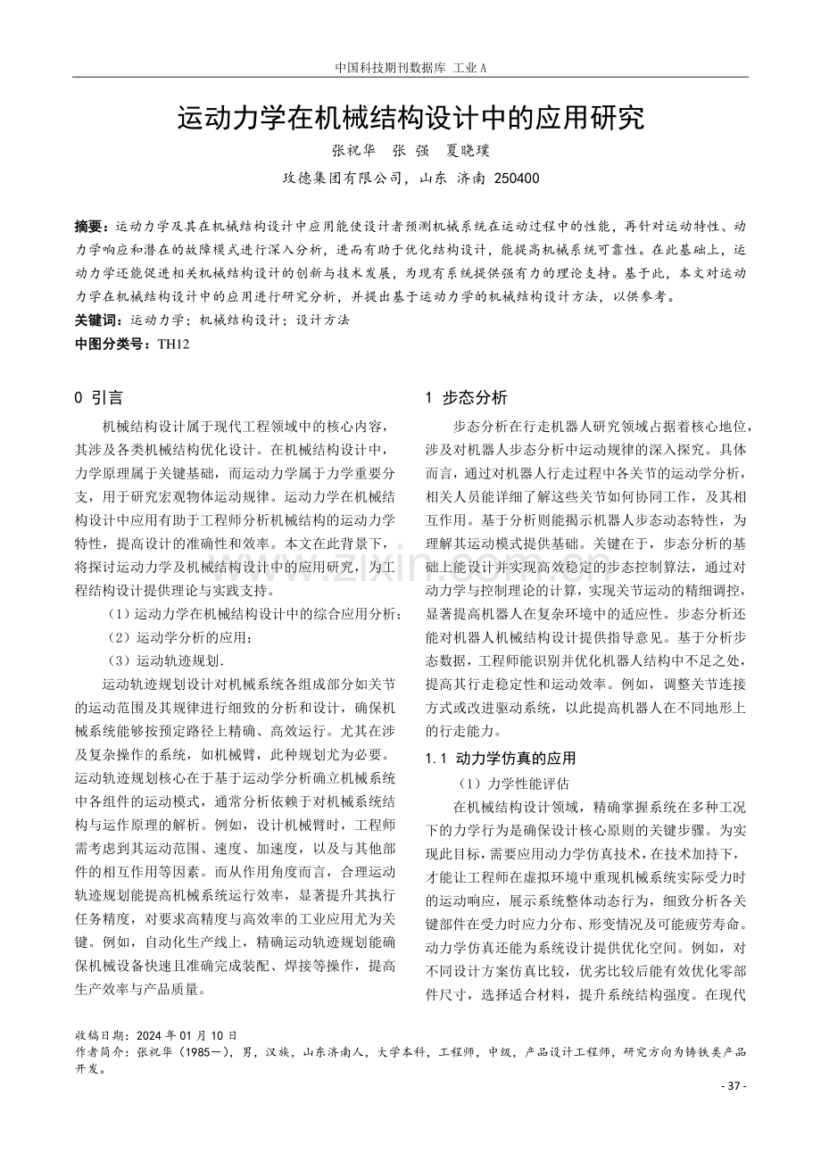 运动力学在机械结构设计中的应用研究.pdf_第1页