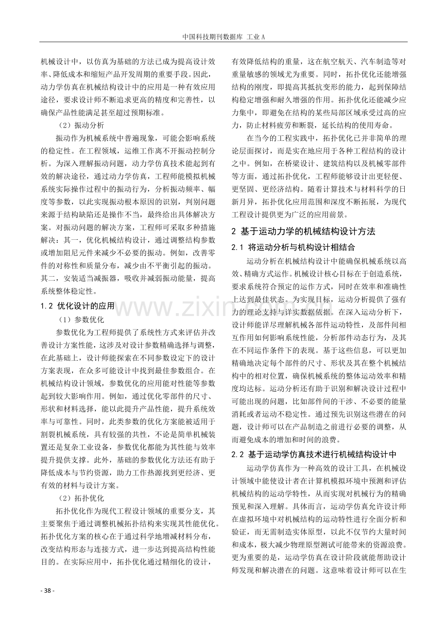 运动力学在机械结构设计中的应用研究.pdf_第2页