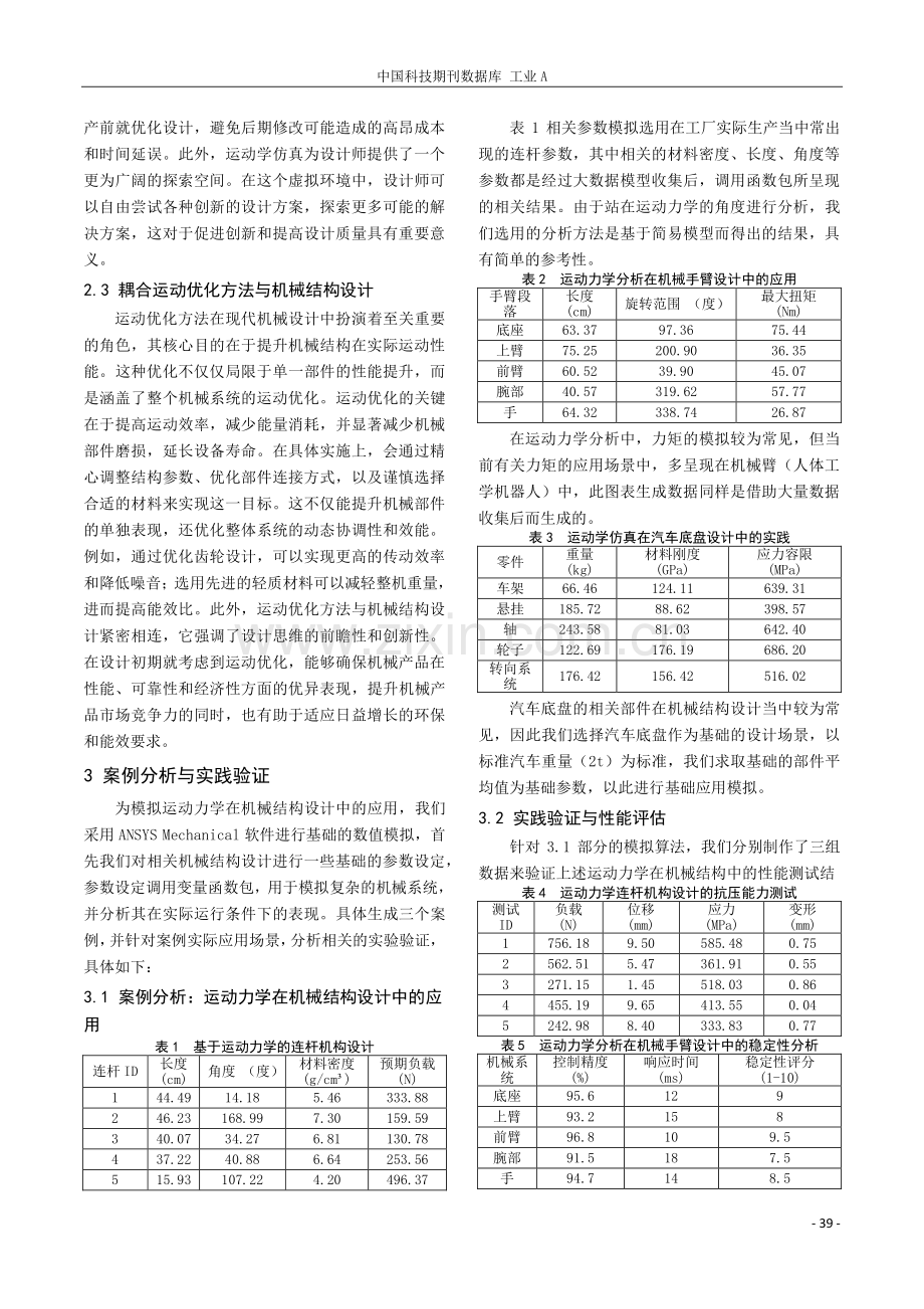 运动力学在机械结构设计中的应用研究.pdf_第3页