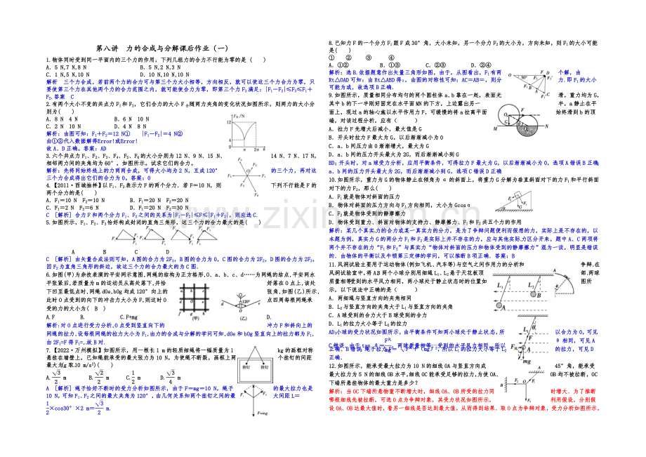 2021届高三物理一轮复习-课后作业-教师版-第八讲-力的合成与分解.docx_第1页