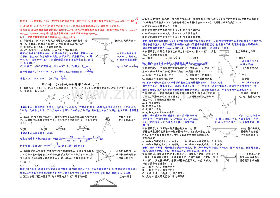 2021届高三物理一轮复习-课后作业-教师版-第八讲-力的合成与分解.docx_第2页