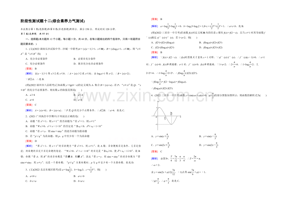 【2022届走向高考】高三数学一轮(人教A版)阶段性测试题12(综合素质能力测试).docx_第1页