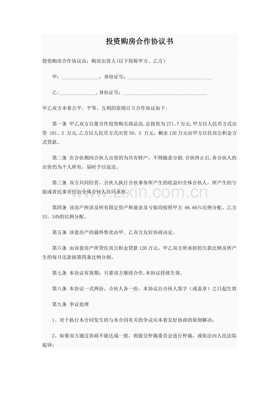 投资购房合作协议书.doc_第1页