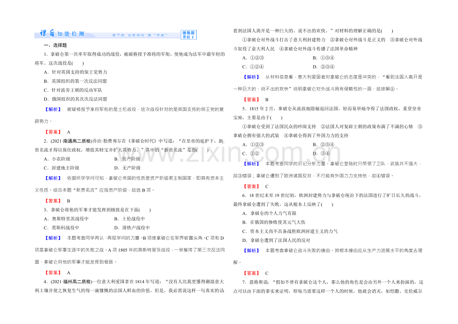 【同步备课参考】高二人教版历史选修四课时作业：8-“军事天才”拿破仑-波拿巴(二)-Word版含答案.docx_第1页