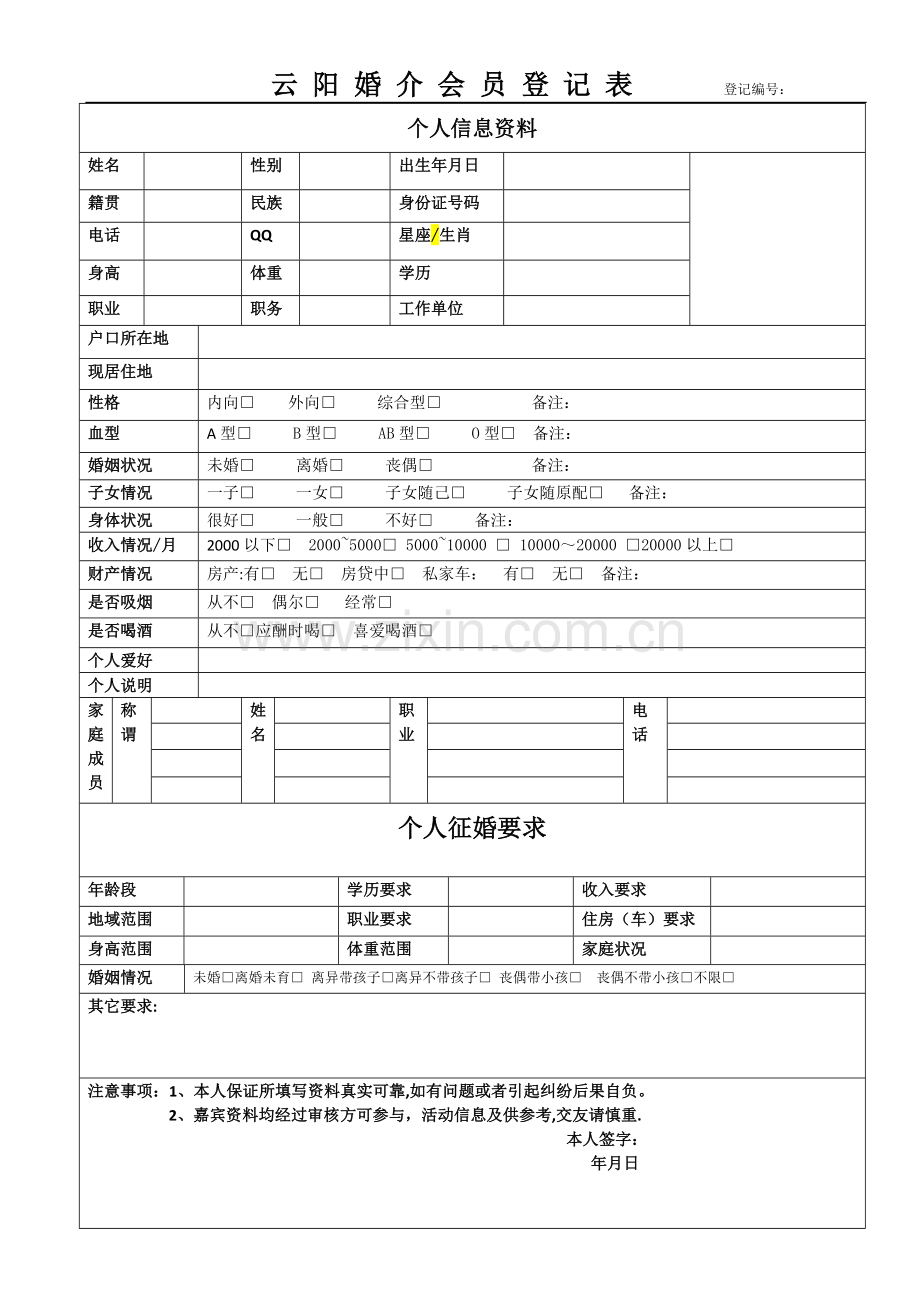 婚介登记表.doc_第1页