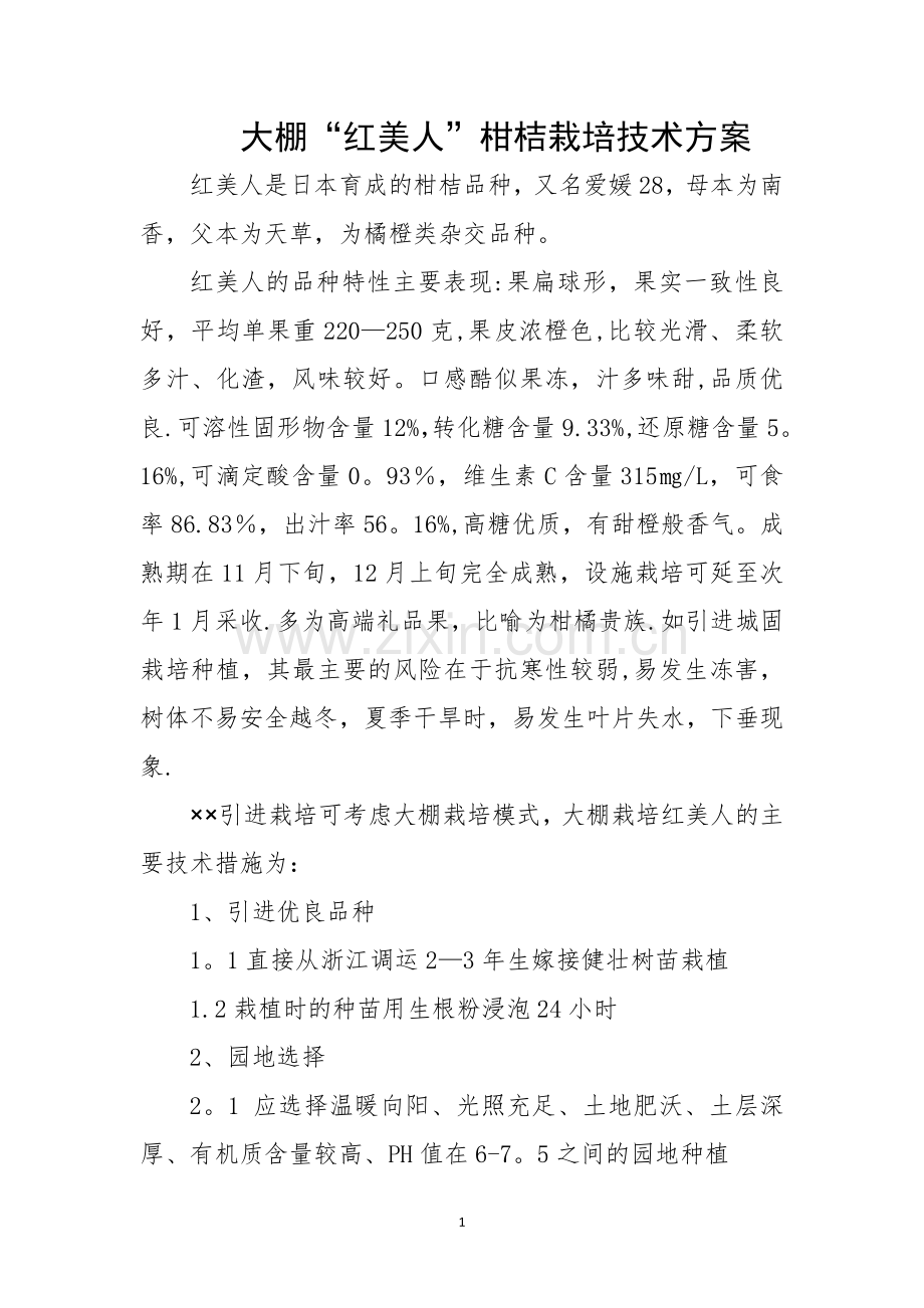 大棚“红美人”柑桔栽培技术方案1.doc_第1页