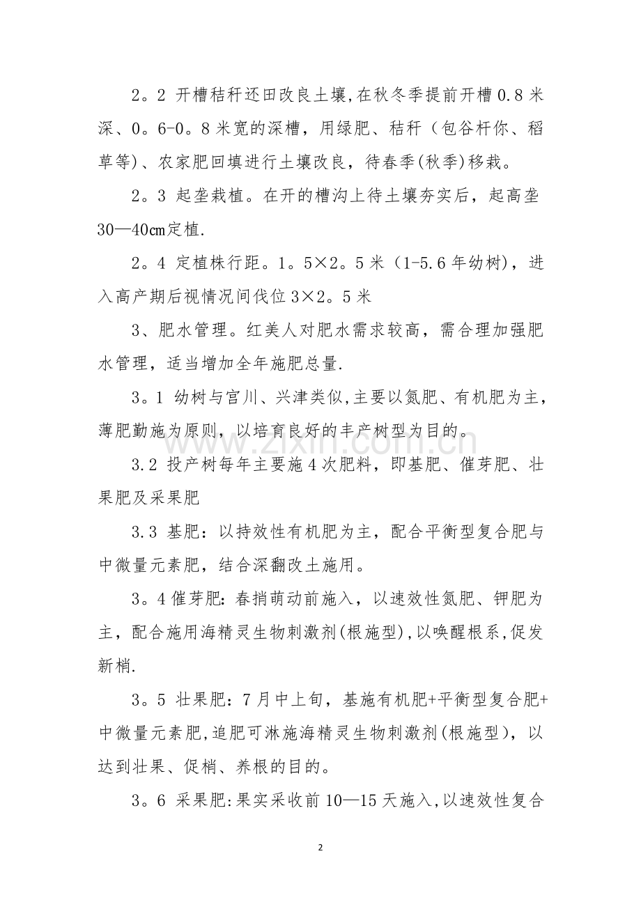 大棚“红美人”柑桔栽培技术方案1.doc_第2页