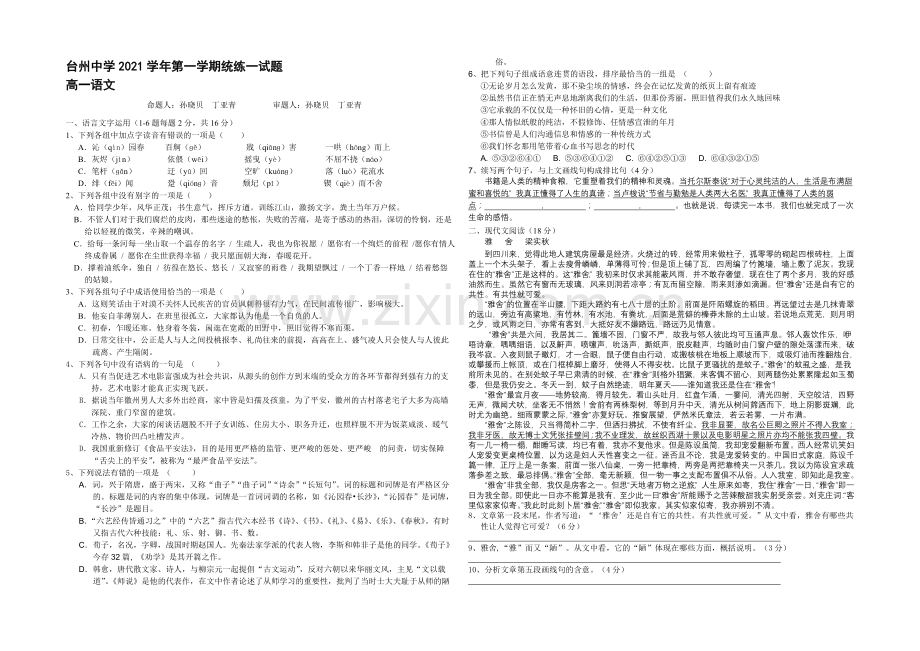 浙江省台州中学2021-2022学年高一上学期第一次统练语文试卷-Word版含答案.docx_第1页