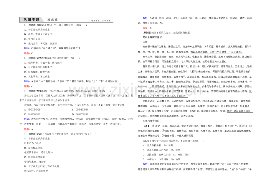 2021届高考语文(新课标-山东专用)一轮复习对点练-10-1-Word版含解析.docx_第1页