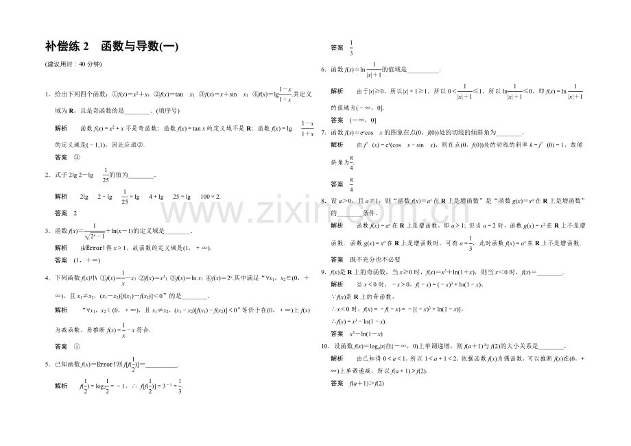 2021高考数学(江苏专用-理科)二轮专题整合：补偿练2函数与导数(一).docx_第1页