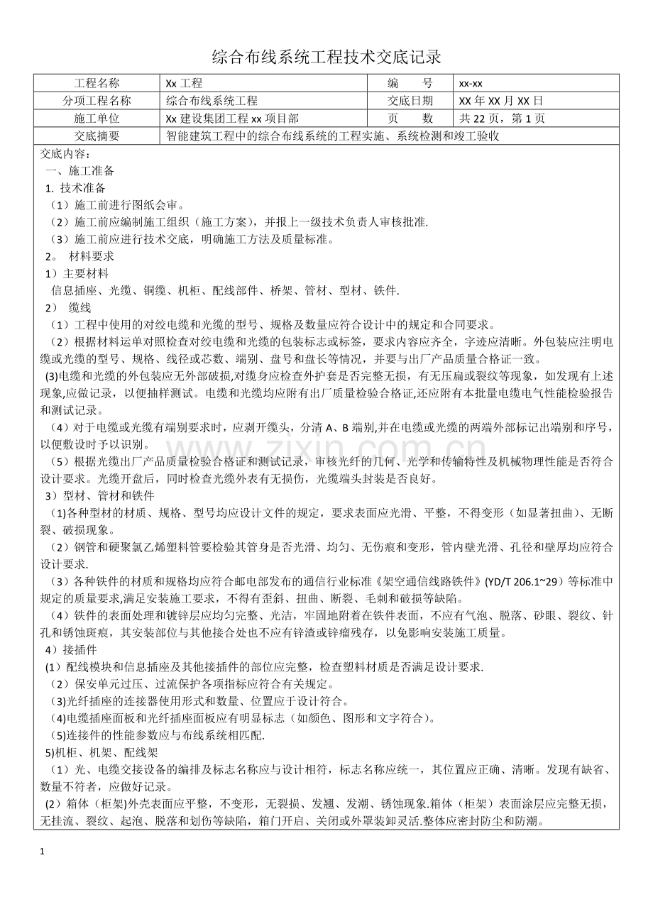 综合布线系统工程技术交底记录.docx_第1页