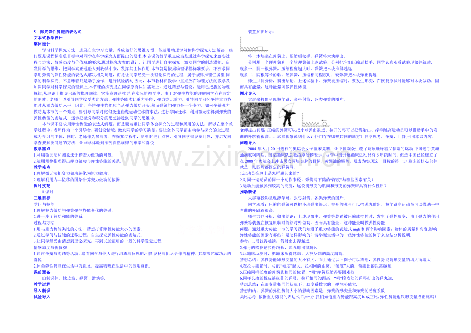 2020年高中物理教学设计(新人教必修二)7.5《探究弹性势能的表达式》2.docx_第1页