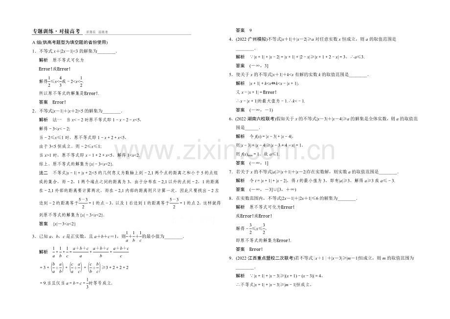 2021人教A版高三数学(文)二轮复习-专题训练+对接高考-选修4-5-Word版含解析.docx_第1页