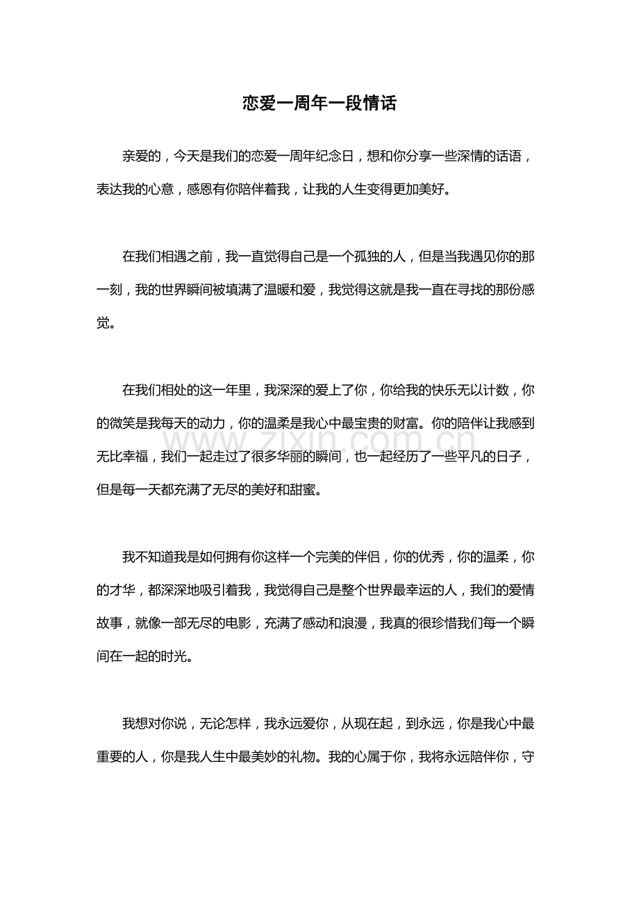 恋爱一周年一段情话.docx_第1页