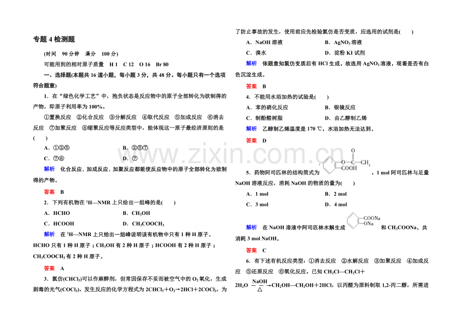 【名师一号】2020-2021学年苏教版化学选修五：专题4-检测题-(含解析).docx_第1页