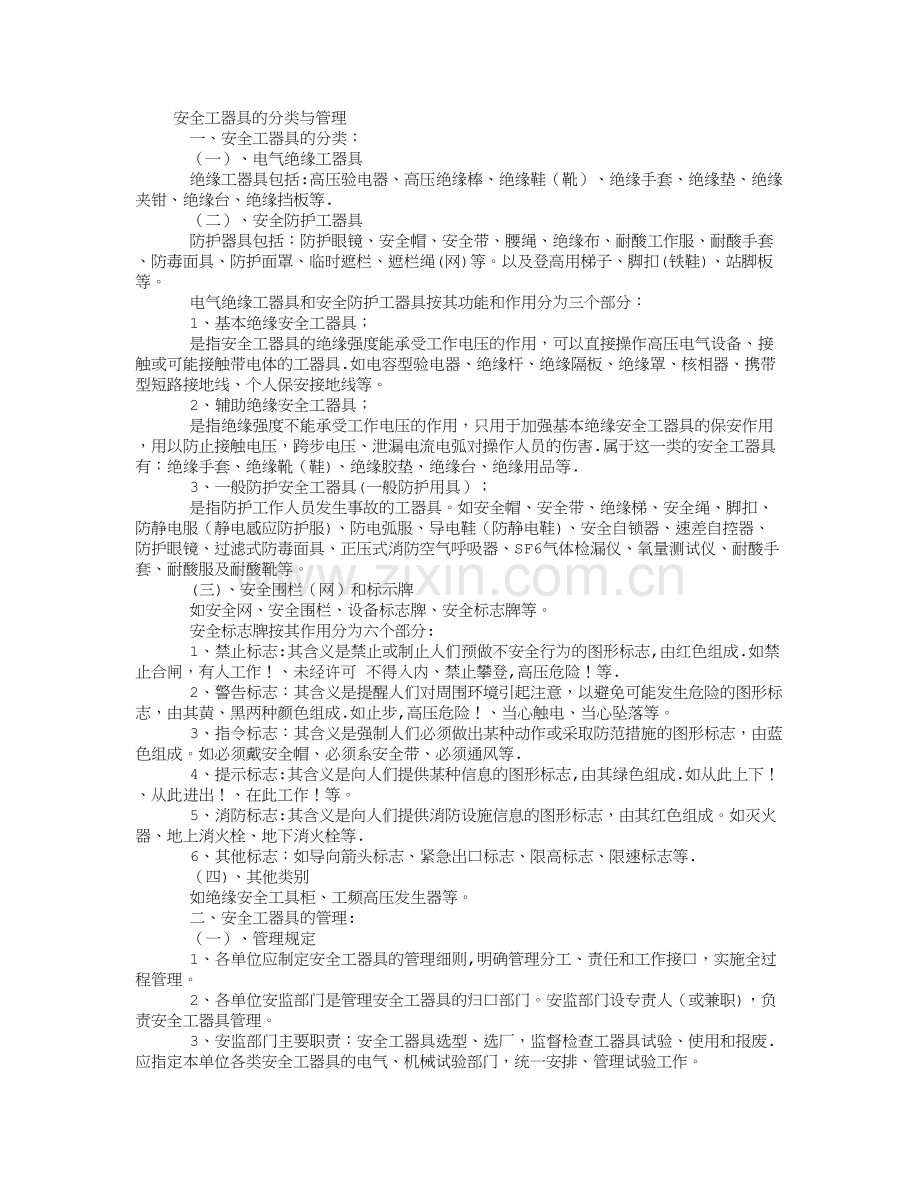 安全工器具的分类与管理.doc_第1页