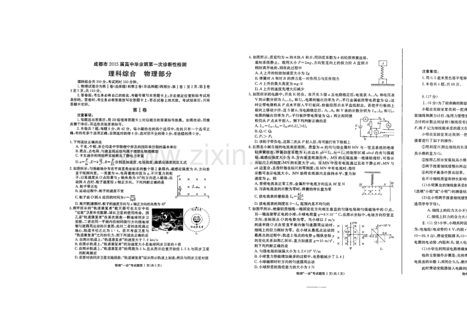 【2021成都一诊】四川省成都市2021届高三第一次诊断试题-物理-扫描版无答案.docx_第1页