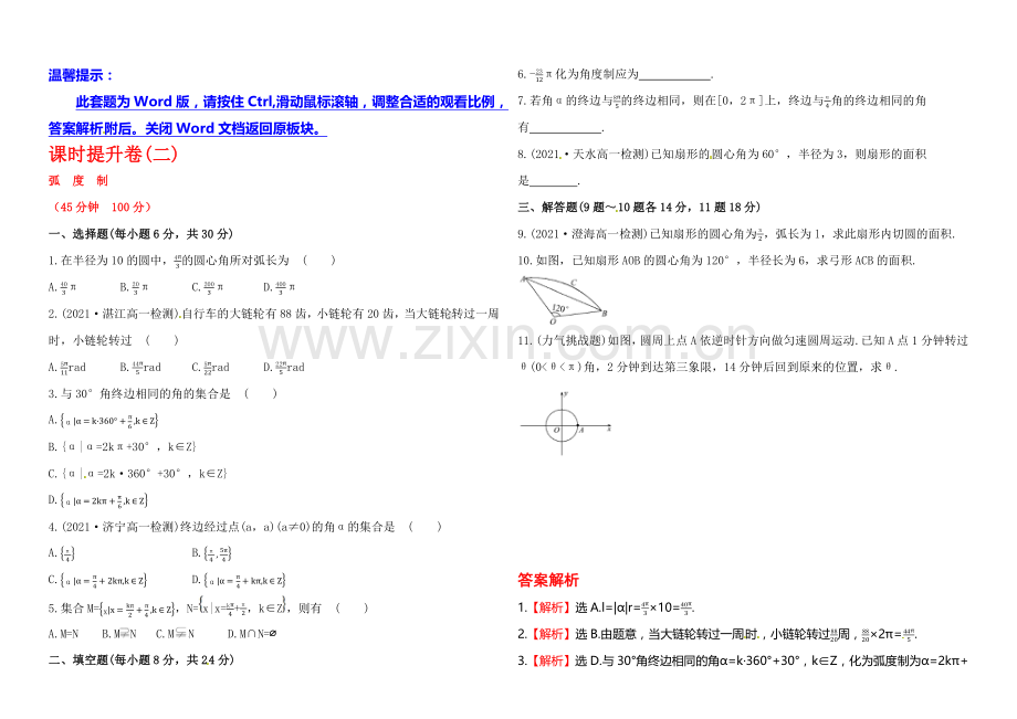 2013-2020学年高中数学(人教A版必修四)作业：1.1.2-弧度制.docx_第1页