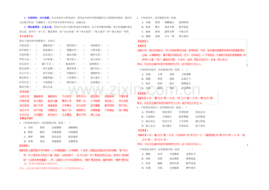 2021年高考语文考点总动员考向07-识记形似字(解析版).docx_第2页