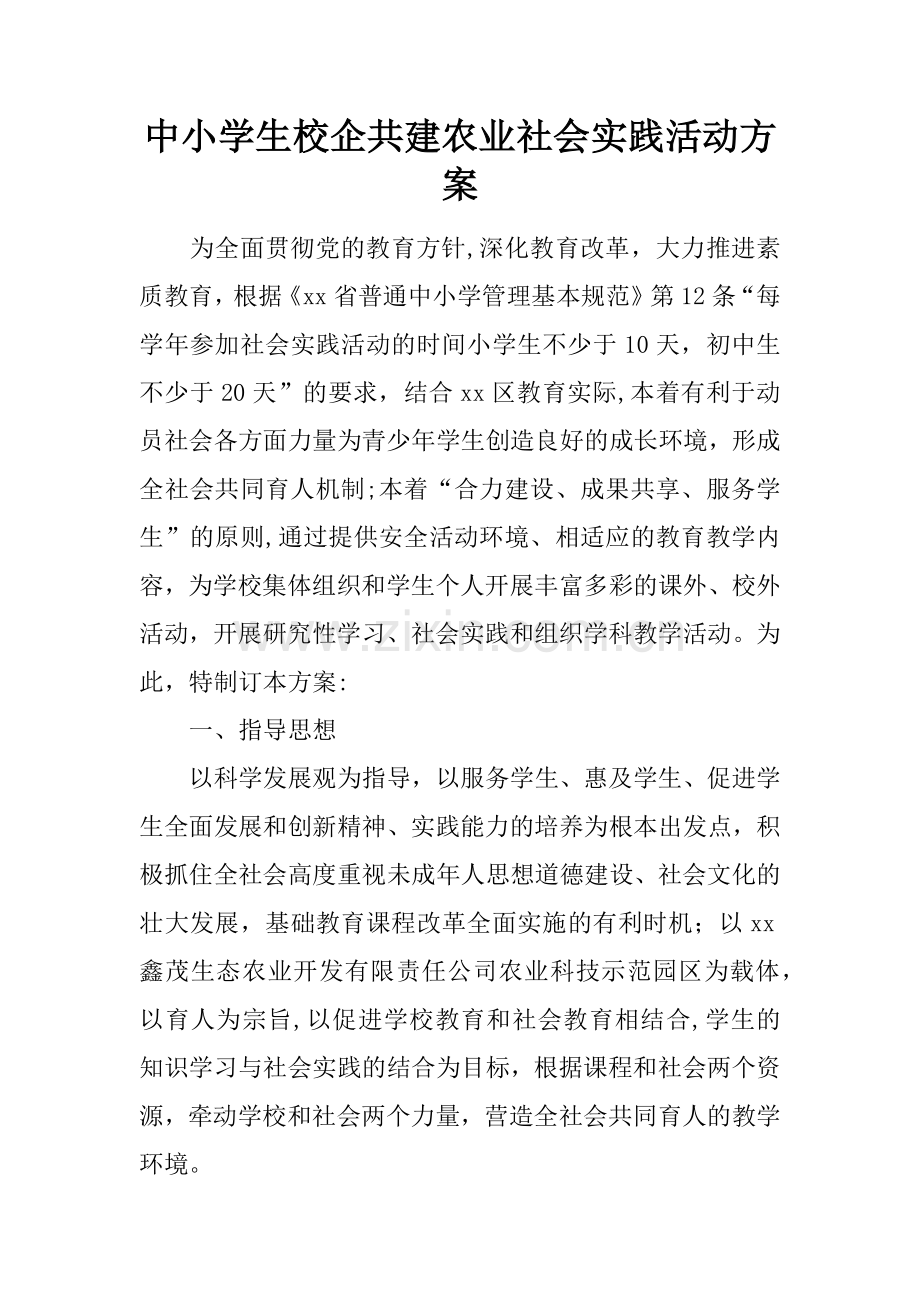 中小学生校企共建农业社会实践活动方案.docx_第1页