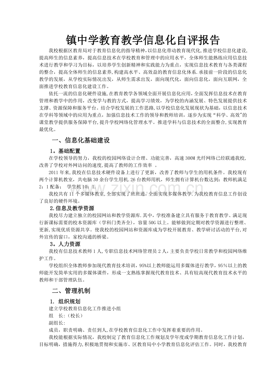 义务教育学校教育信息化工作督导评估自评报告.doc_第1页