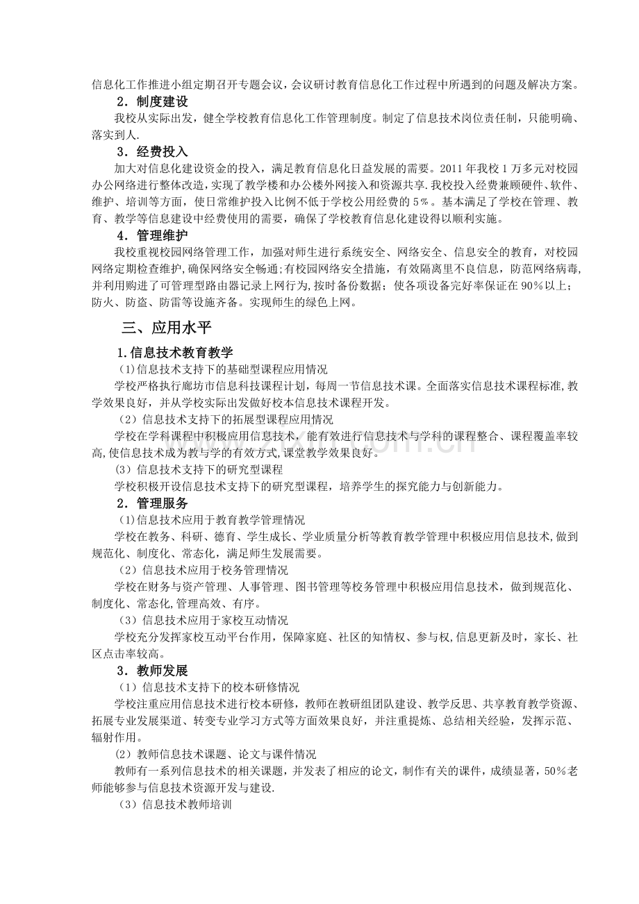 义务教育学校教育信息化工作督导评估自评报告.doc_第2页