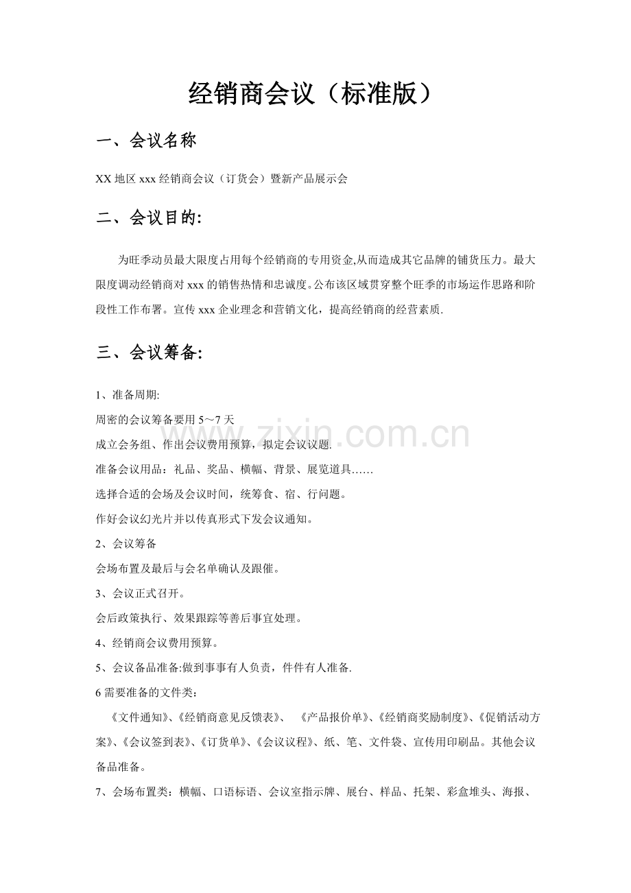 经销商会议流程(标准版).doc_第1页