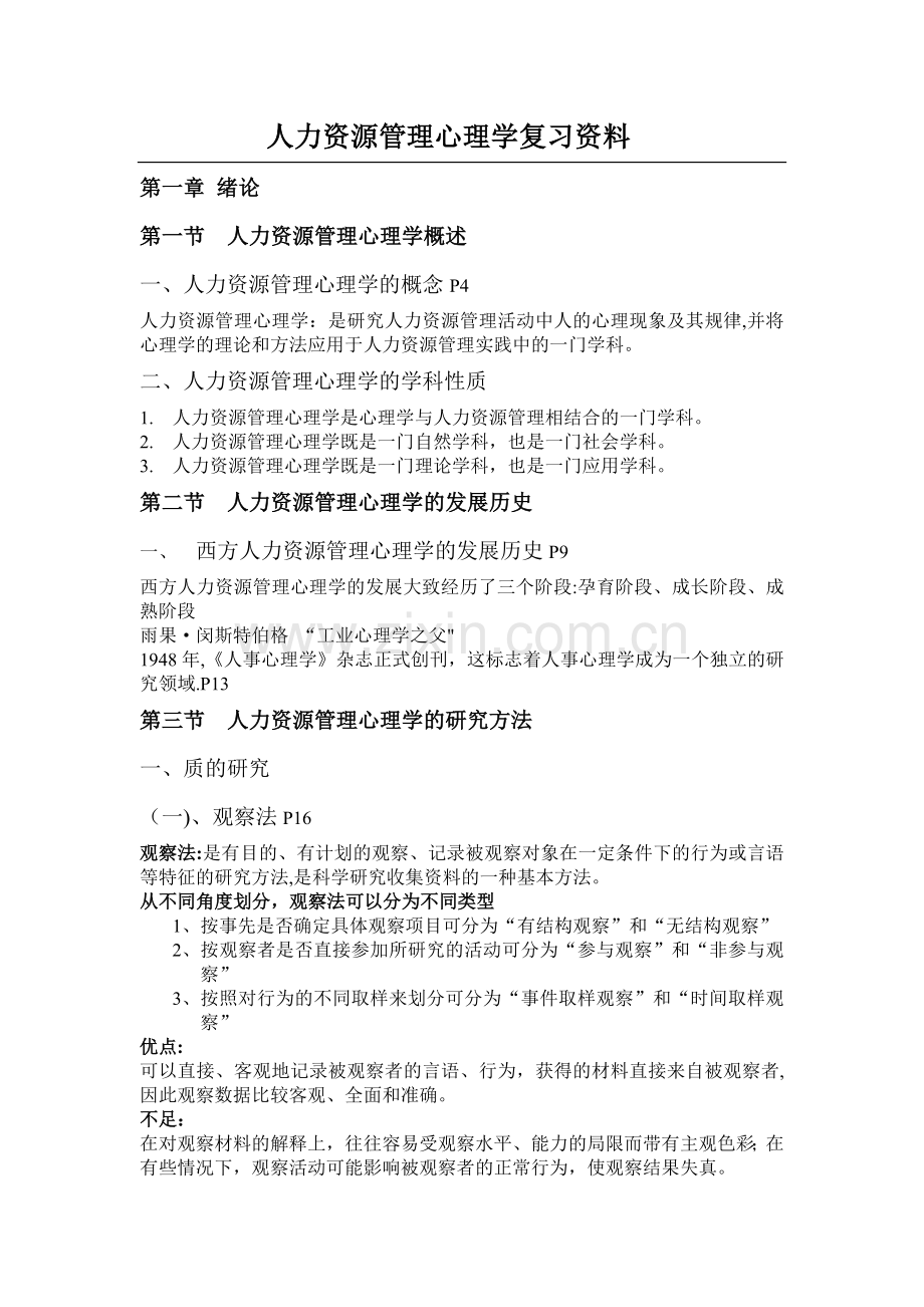 人力资源管理心理学复习资料.doc_第1页