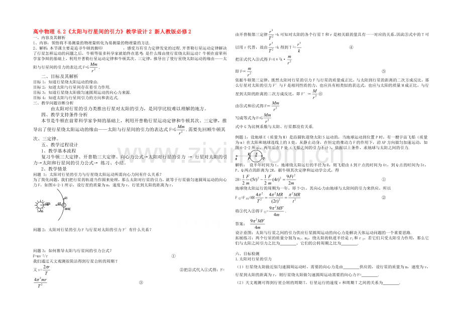 2020年高中物理教学设计：6.2《太阳与行星间的引力》2(人教版必修2).docx_第1页