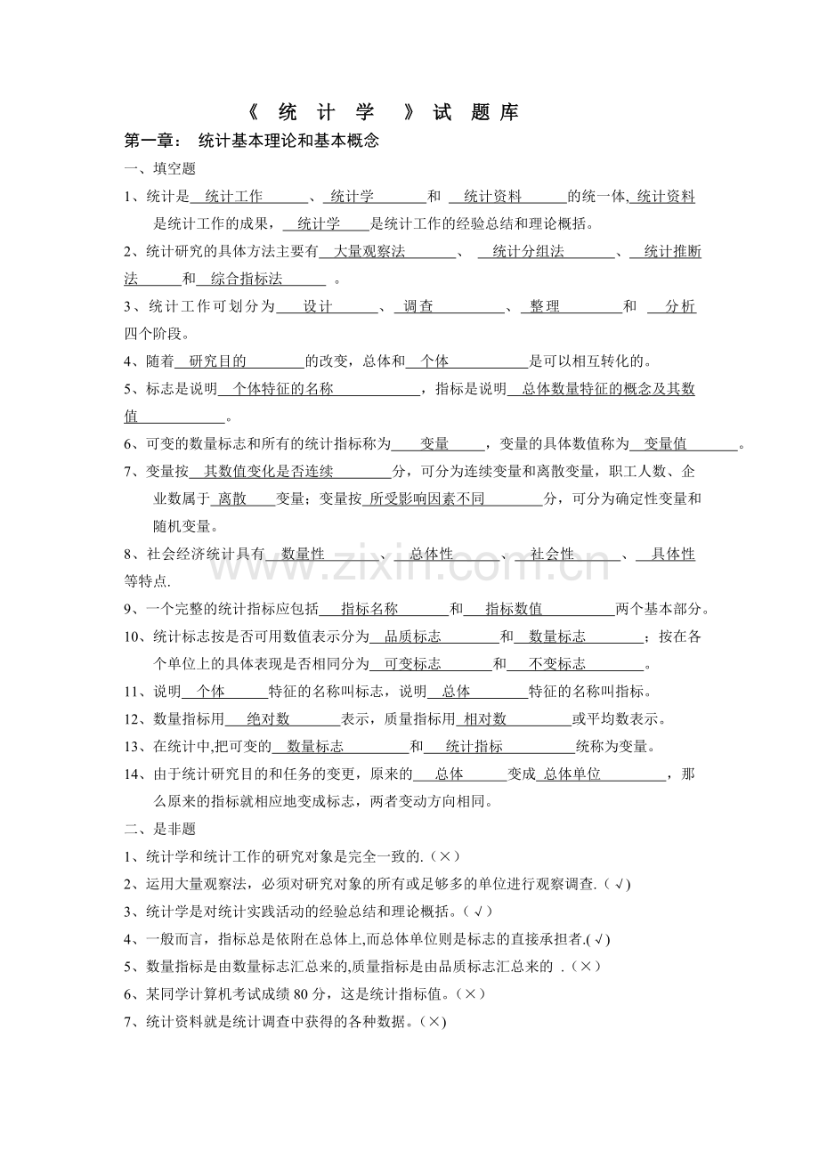 统计学试题库(含答案).doc_第1页