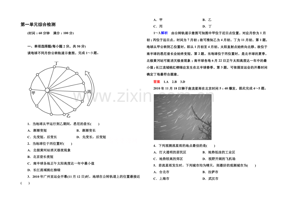 2020-2021学年高中地理中图版必修1课堂巩固-第1单元-第一单元综合检测.docx_第1页