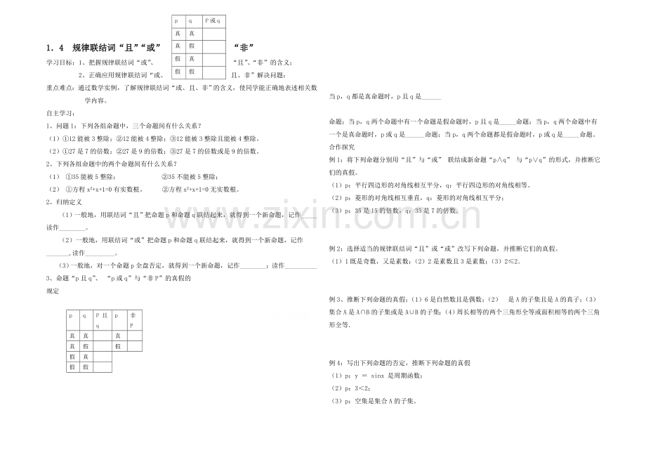 高中数学(北师大版)选修1-1教案：第1章-逻辑联结词“且”“或”“非”.docx_第1页