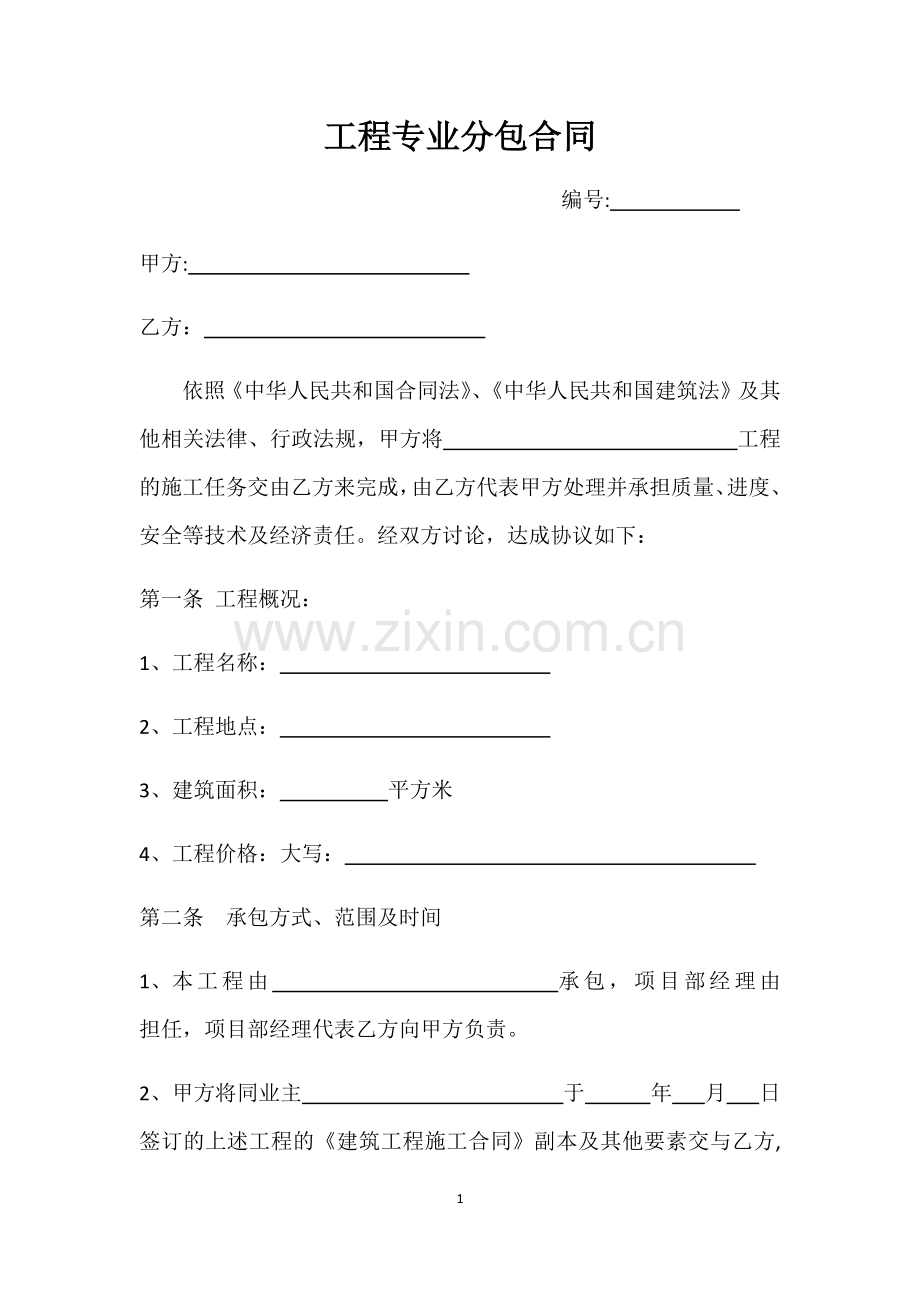 工程专业分包合同.docx_第1页