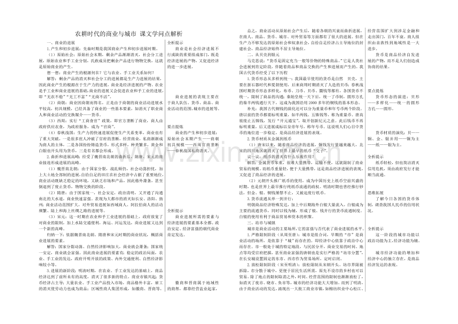 高中历史岳麓版必修二知识要点解析：第5课-农耕时代的商业与城市.docx_第1页