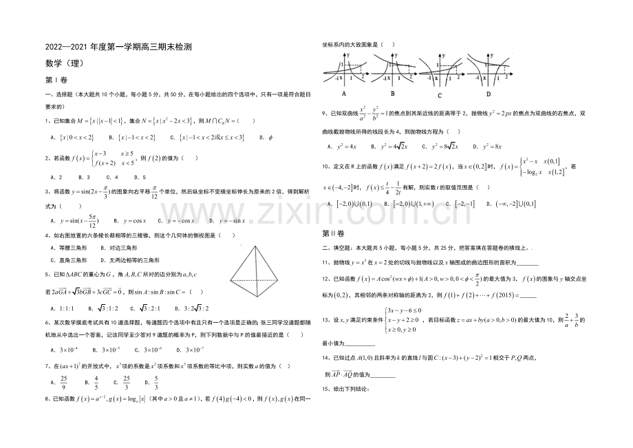 山东省烟台市2021届高三上学期期末统考数学(理)试题word版含答案.docx_第1页