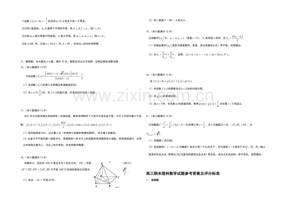 山东省烟台市2021届高三上学期期末统考数学(理)试题word版含答案.docx_第2页