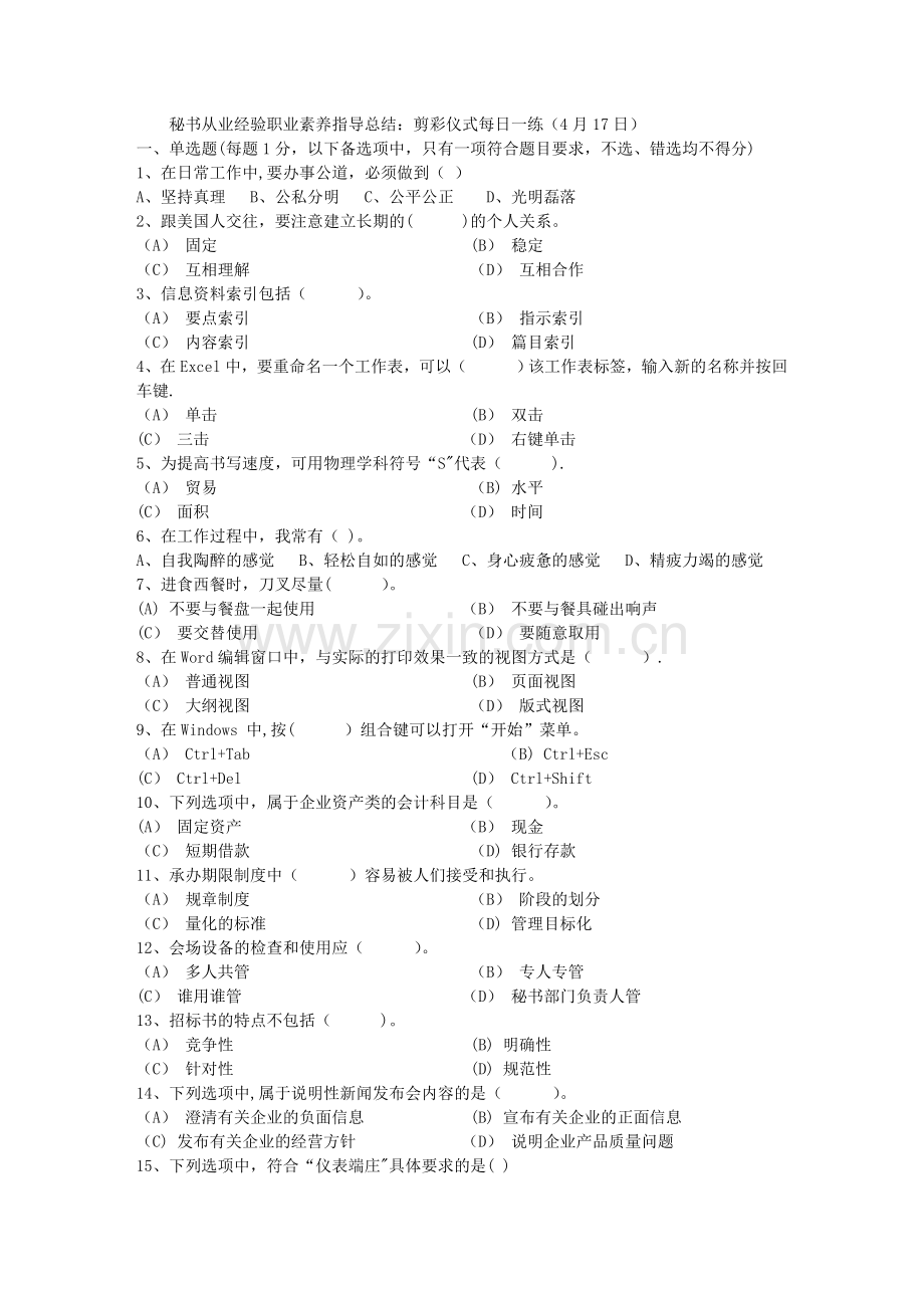 秘书从业经验职业素养指导总结：剪彩仪式每日一练(4月17日).doc_第1页