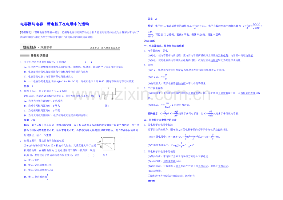 【先学后教新思路】2020高考物理一轮复习-教案47-电容器与电容-带电粒子在电场中的运动.docx_第1页