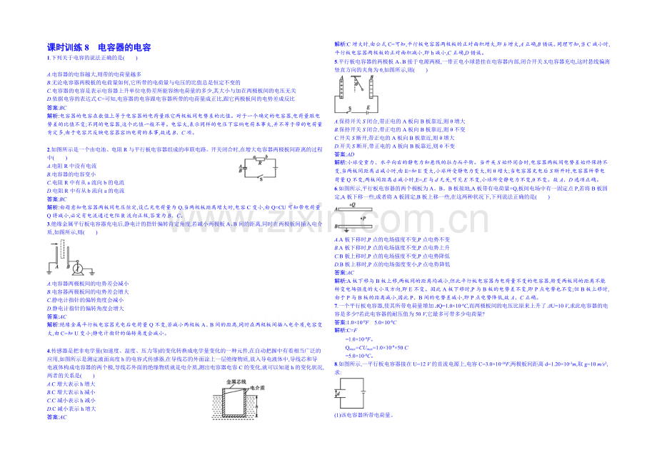 2020年高中物理课时训练人教版选修3-1-1.8电容器和电容.docx_第1页