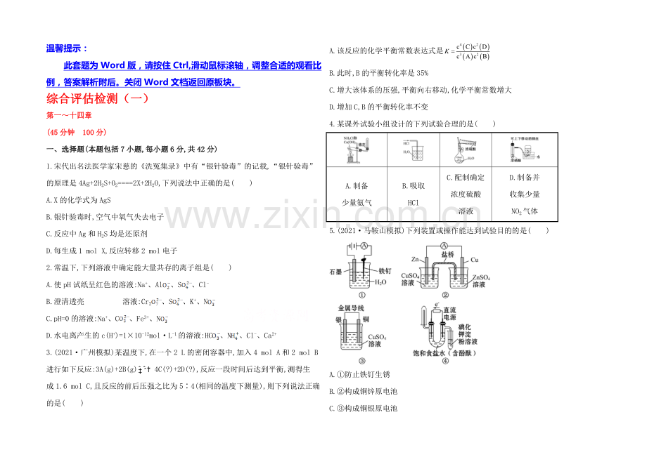 2020年高考化学综合评估检测(一)(人教版-四川专供).docx_第1页