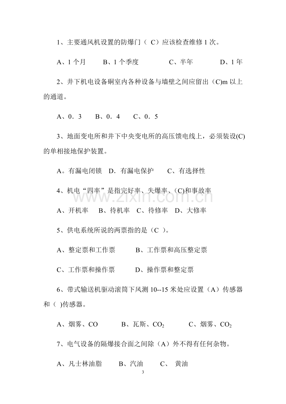 煤矿安全生产标准化机电专业考试卷-.doc_第3页