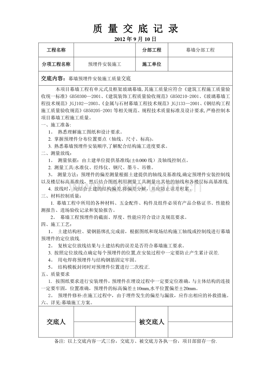 幕墙预埋件施工质量交底.doc_第1页