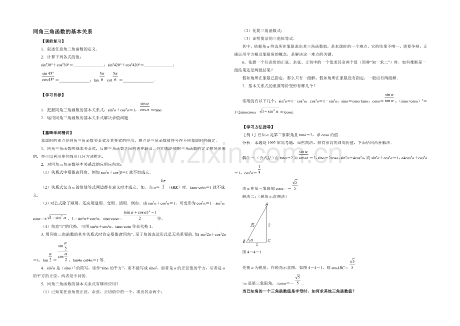 高中数学(北师大版)必修四教案：3.1-知识讲解：同角三角函数的基本关系.docx_第1页