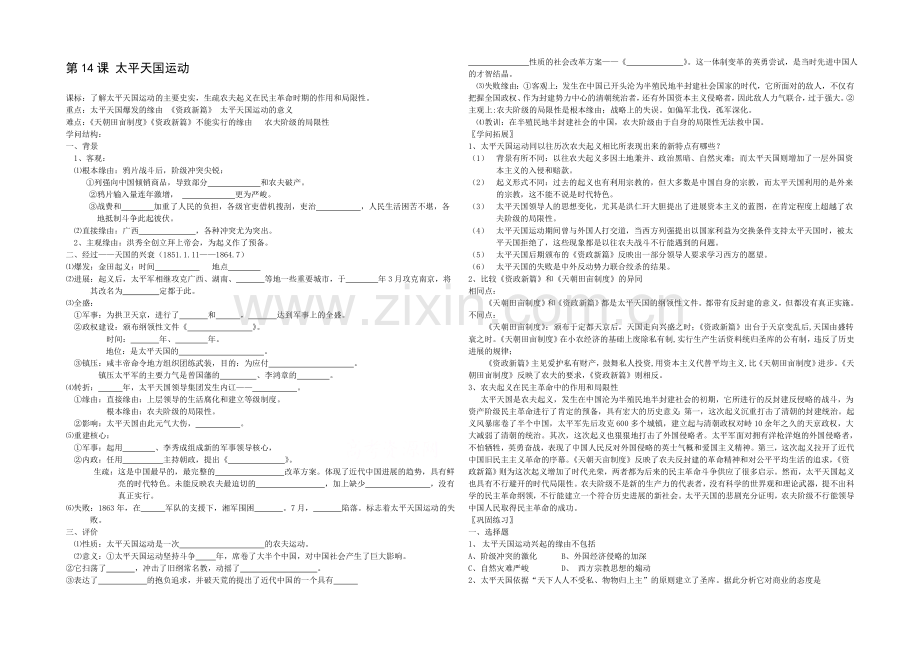 高中历史岳麓版必修一同步学案：第14课-太平天国运动1.docx_第1页