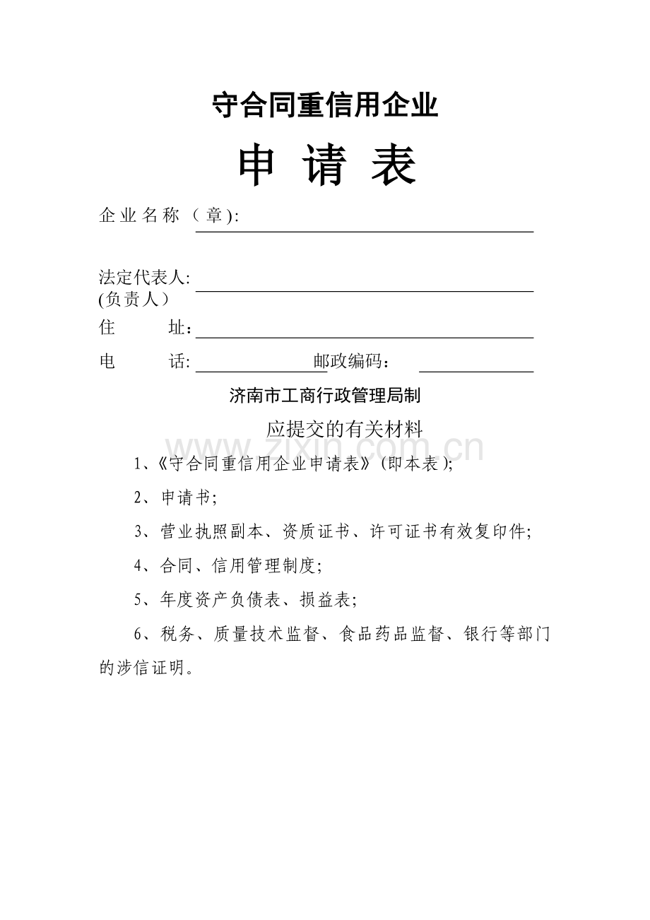 守合同重信用企业申请表doc.doc_第1页