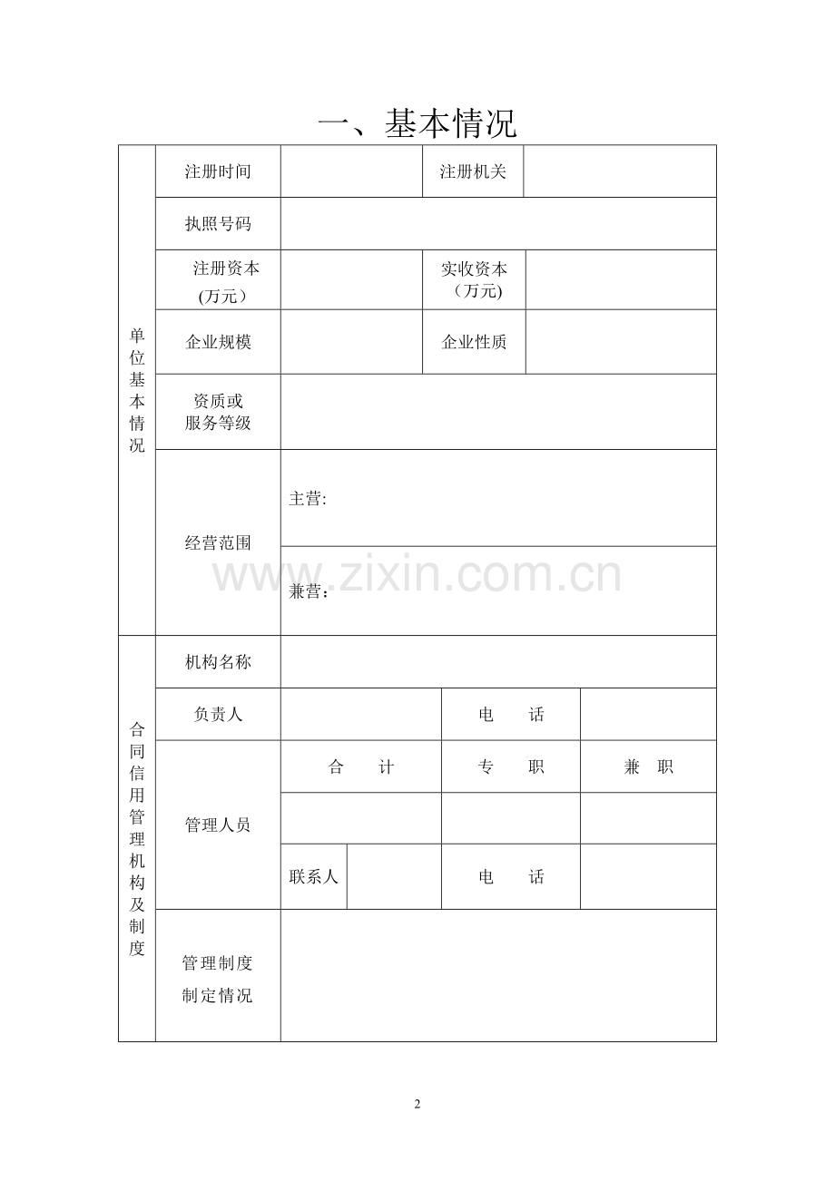 守合同重信用企业申请表doc.doc_第3页