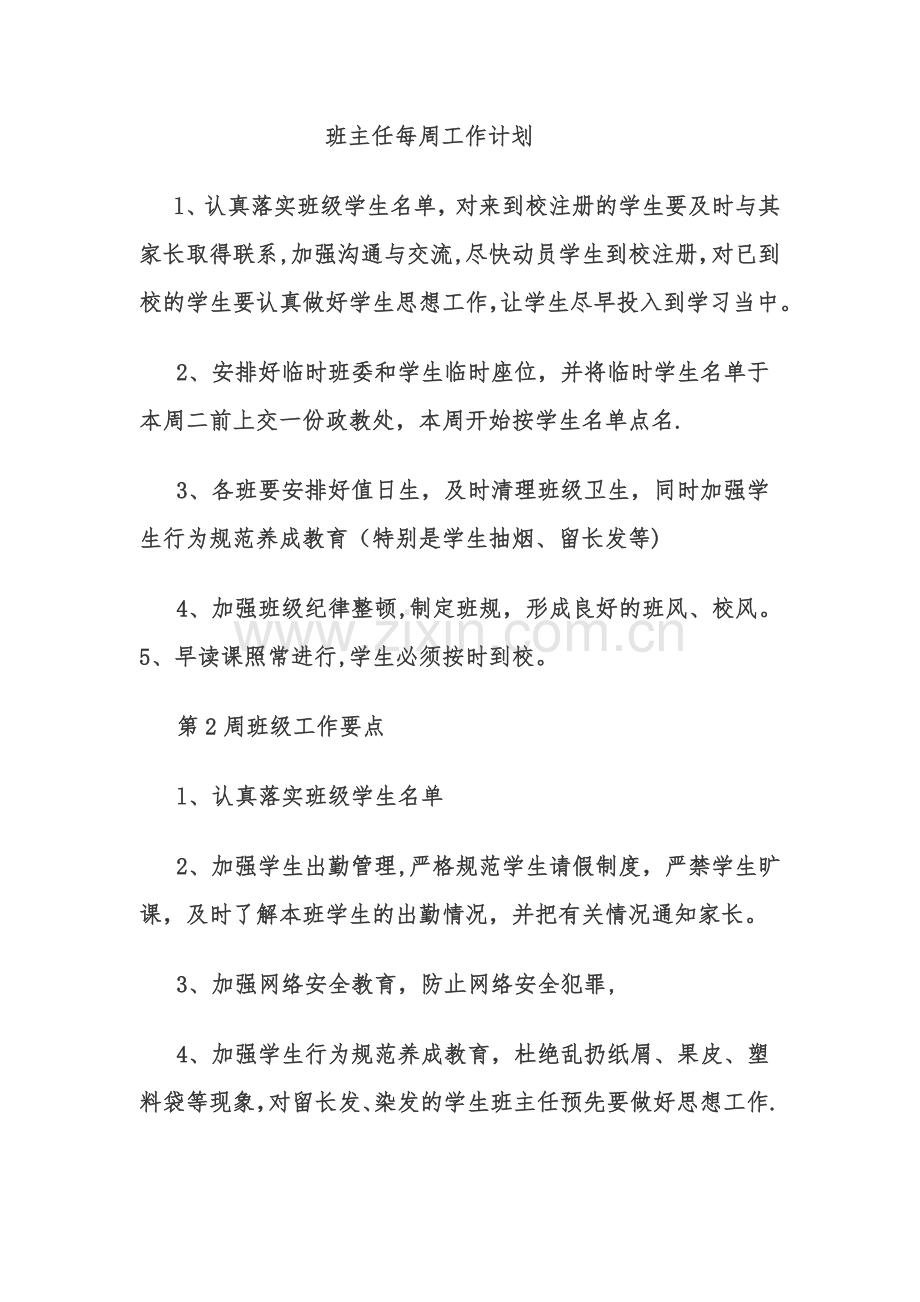 班主任每周工作计划.doc_第1页