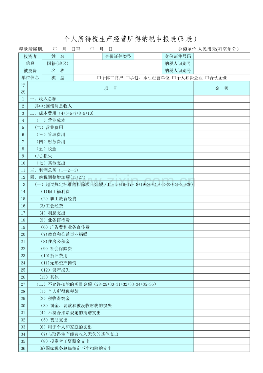 个人所得税生产经营所得纳税申报表B表.doc_第1页