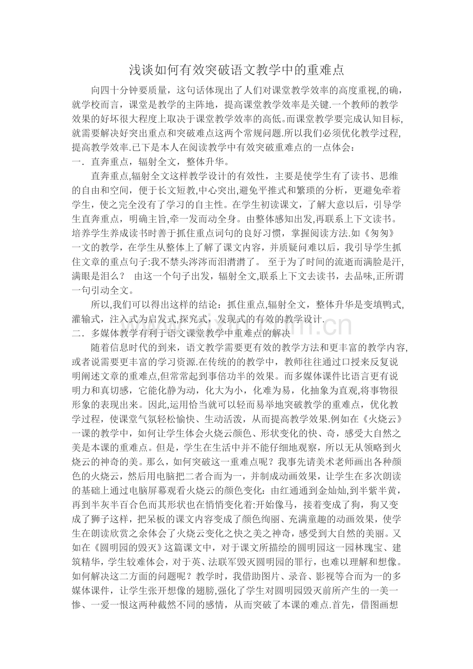 浅谈如何有效突破语文教学中的重难点.doc_第1页